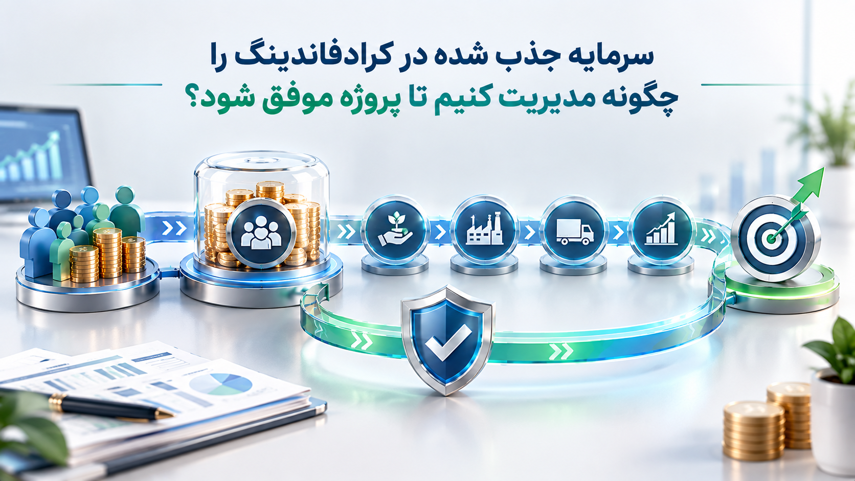 مدیریت سرمایه جذب‌شده در کرادفاندینگ و جریان نقدینگی پروژه