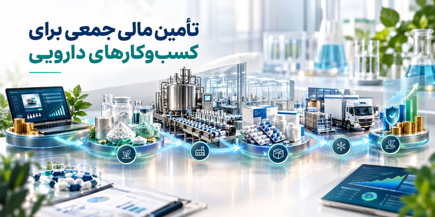 أمین مالی جمعی برای کسب‌وکارهای دارویی و سرمایه‌گذاری در تولید دارو